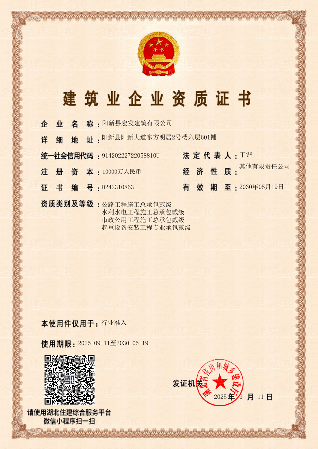 建筑業企業資質證書